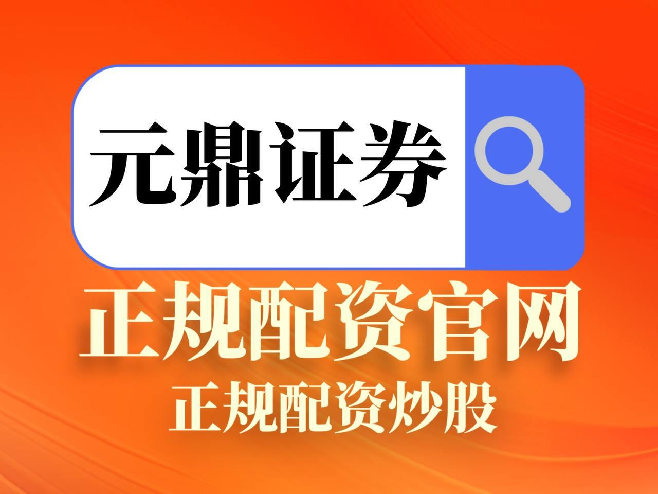 元鼎证券_元鼎证券登录入口_全国配资炒股门户